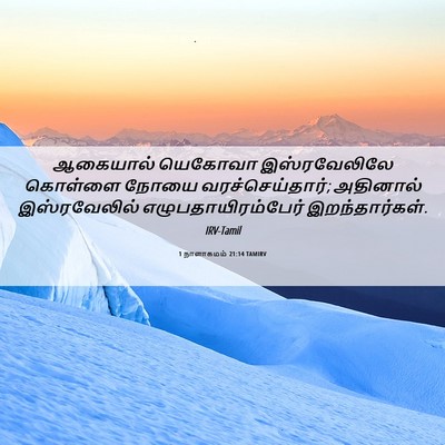 Picture 06 - 1 நாளாகமம் 21:14 TAMIRV - ஆகையால் யெகோவா - Bible Verse Picture