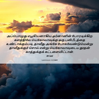 Picture 06 - 1 நாளாகமம் 21:18 TAMIRV - அப்பொழுது - Bible Verse Picture
