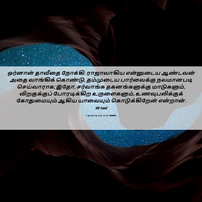 Picture 06 - 1 நாளாகமம் 21:23 TAMIRV - ஒர்னான் தாவீதை - Bible Verse Picture