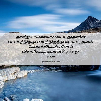 Picture 06 - 1 நாளாகமம் 21:30 TAMIRV - தாவீது - Bible Verse Picture