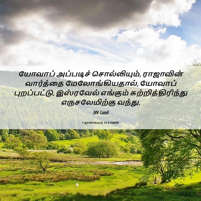 Picture 06 - 1 நாளாகமம் 21:4 TAMIRV - யோவாப் அப்படிச் - Bible Verse Picture