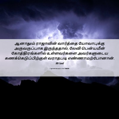 Picture 06 - 1 நாளாகமம் 21:6 TAMIRV - ஆனாலும் ராஜாவின் - Bible Verse Picture