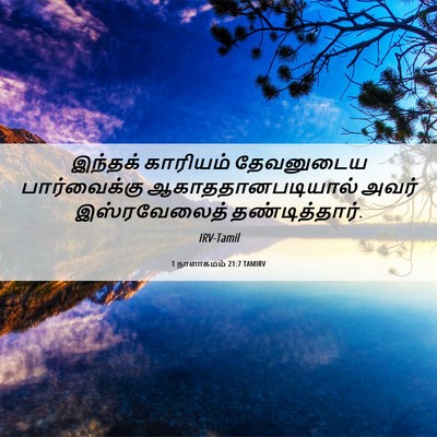 Picture 06 - 1 நாளாகமம் 21:7 TAMIRV - இந்தக் காரியம் - Bible Verse Picture