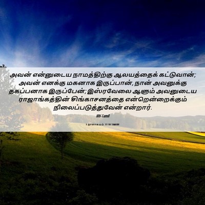 Picture 06 - 1 நாளாகமம் 22:10 TAMIRV - அவன் என்னுடைய - Bible Verse Picture