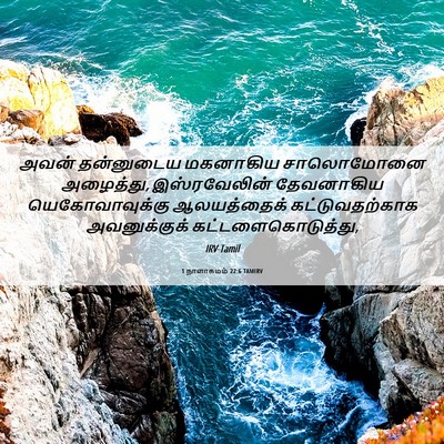 Picture 06 - 1 நாளாகமம் 22:6 TAMIRV - அவன் தன்னுடைய - Bible Verse Picture