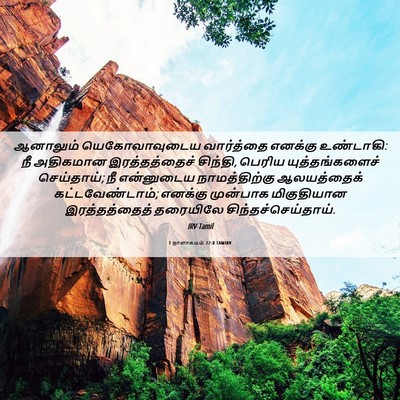 Picture 06 - 1 நாளாகமம் 22:8 TAMIRV - ஆனாலும் - Bible Verse Picture