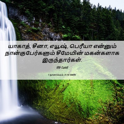 Picture 06 - 1 நாளாகமம் 23:10 TAMIRV - யாகாத், சீனா, - Bible Verse Picture