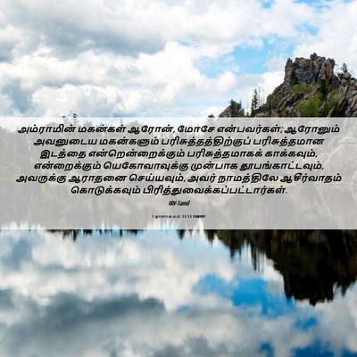 Picture 06 - 1 நாளாகமம் 23:13 TAMIRV - அம்ராமின் மகன்கள் - Bible Verse Picture