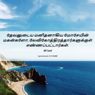 Picture 06 - 1 நாளாகமம் 23:14 TAMIRV - தேவனுடைய - Bible Verse Picture