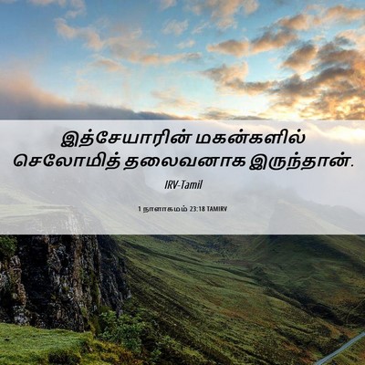 Picture 06 - 1 நாளாகமம் 23:18 TAMIRV - இத்சேயாரின் - Bible Verse Picture