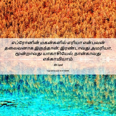 Picture 06 - 1 நாளாகமம் 23:19 TAMIRV - எப்ரோனின் - Bible Verse Picture