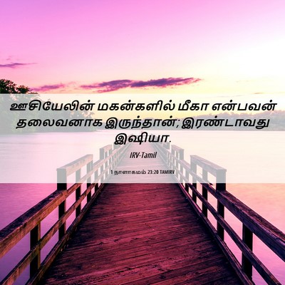 Picture 06 - 1 நாளாகமம் 23:20 TAMIRV - ஊசியேலின் - Bible Verse Picture
