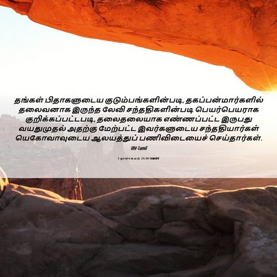Picture 06 - 1 நாளாகமம் 23:24 TAMIRV - தங்கள் பிதாகளுடைய - Bible Verse Picture