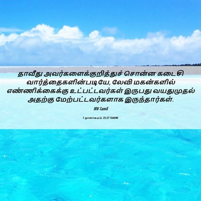 Picture 06 - 1 நாளாகமம் 23:27 TAMIRV - தாவீது - Bible Verse Picture