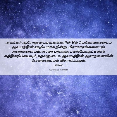 Picture 06 - 1 நாளாகமம் 23:28 TAMIRV - அவர்கள் ஆரோனுடைய - Bible Verse Picture