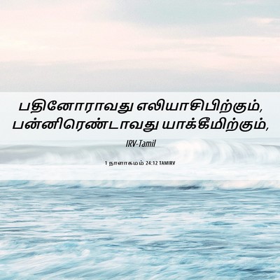 Picture 06 - 1 நாளாகமம் 24:12 TAMIRV - பதினோராவது - Bible Verse Picture