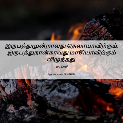 Picture 06 - 1 நாளாகமம் 24:18 TAMIRV -  - Bible Verse Picture