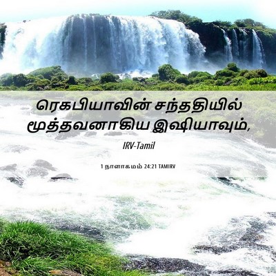 Picture 06 - 1 நாளாகமம் 24:21 TAMIRV - ரெகபியாவின் - Bible Verse Picture