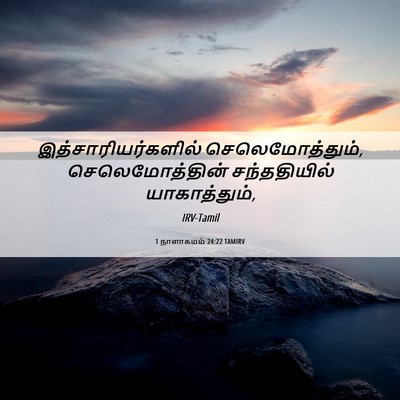 Picture 06 - 1 நாளாகமம் 24:22 TAMIRV - இத்சாரியர்களில் - Bible Verse Picture