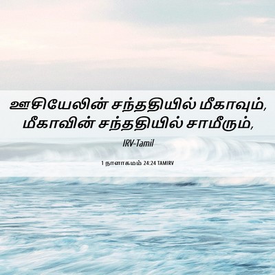 Picture 06 - 1 நாளாகமம் 24:24 TAMIRV - ஊசியேலின் - Bible Verse Picture