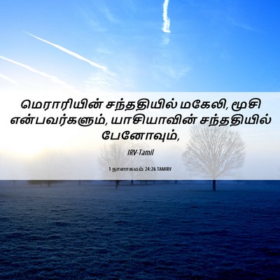 Picture 06 - 1 நாளாகமம் 24:26 TAMIRV - மெராரியின் - Bible Verse Picture