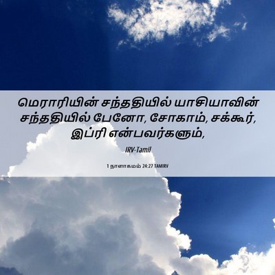 Picture 06 - 1 நாளாகமம் 24:27 TAMIRV - மெராரியின் - Bible Verse Picture