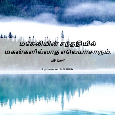 Picture 06 - 1 நாளாகமம் 24:28 TAMIRV - மகேலியின் - Bible Verse Picture