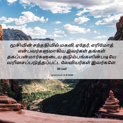 Picture 06 - 1 நாளாகமம் 24:30 TAMIRV - மூசியின் - Bible Verse Picture