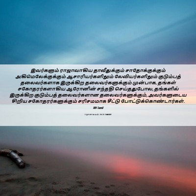Picture 06 - 1 நாளாகமம் 24:31 TAMIRV - இவர்களும் - Bible Verse Picture