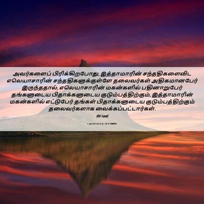 Picture 06 - 1 நாளாகமம் 24:4 TAMIRV - அவர்களைப் - Bible Verse Picture