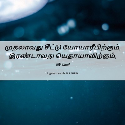 Picture 06 - 1 நாளாகமம் 24:7 TAMIRV - முதலாவது சீட்டு - Bible Verse Picture