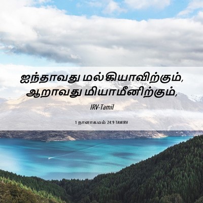 Picture 06 - 1 நாளாகமம் 24:9 TAMIRV - ஐந்தாவது - Bible Verse Picture