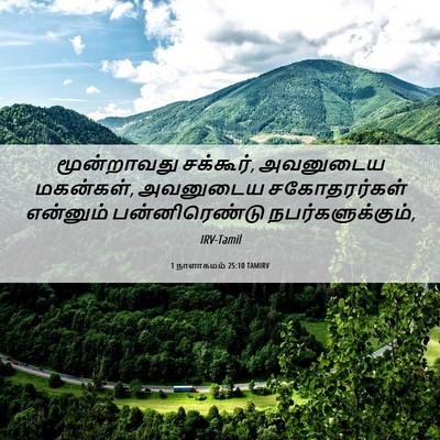 Picture 06 - 1 நாளாகமம் 25:10 TAMIRV - மூன்றாவது - Bible Verse Picture