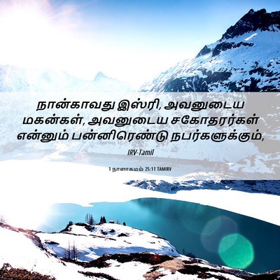 Picture 06 - 1 நாளாகமம் 25:11 TAMIRV - நான்காவது இஸ்ரி, - Bible Verse Picture