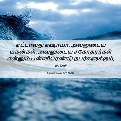 Picture 06 - 1 நாளாகமம் 25:15 TAMIRV - எட்டாவது எஷாயா, - Bible Verse Picture