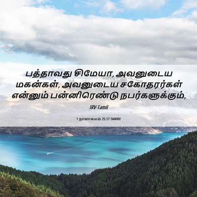 Picture 06 - 1 நாளாகமம் 25:17 TAMIRV - பத்தாவது சிமேயா, - Bible Verse Picture