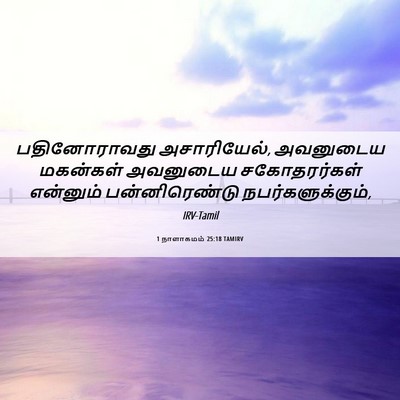 Picture 06 - 1 நாளாகமம் 25:18 TAMIRV - பதினோராவது - Bible Verse Picture