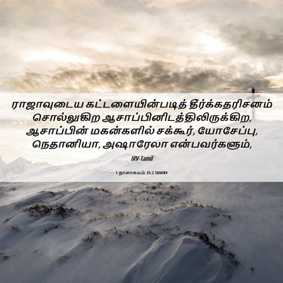 Picture 06 - 1 நாளாகமம் 25:2 TAMIRV - ராஜாவுடைய - Bible Verse Picture