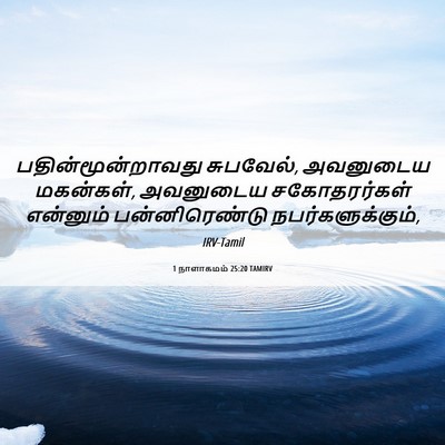 Picture 06 - 1 நாளாகமம் 25:20 TAMIRV - பதின்மூன்றாவது - Bible Verse Picture