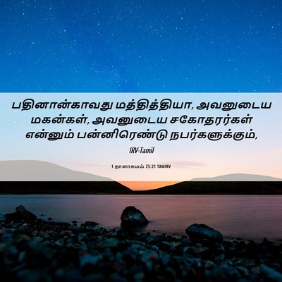 Picture 06 - 1 நாளாகமம் 25:21 TAMIRV - பதினான்காவது - Bible Verse Picture