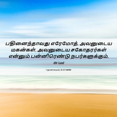 Picture 06 - 1 நாளாகமம் 25:22 TAMIRV - பதினைந்தாவது - Bible Verse Picture