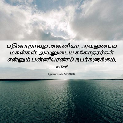 Picture 06 - 1 நாளாகமம் 25:23 TAMIRV - பதினாறாவது - Bible Verse Picture