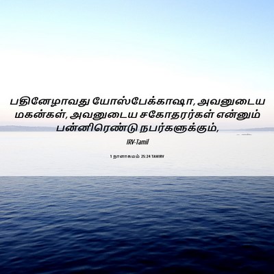Picture 06 - 1 நாளாகமம் 25:24 TAMIRV - பதினேழாவது - Bible Verse Picture