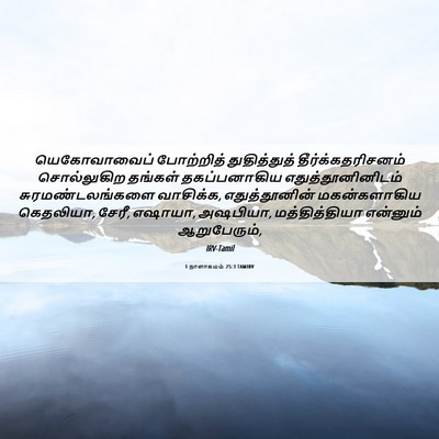 Picture 06 - 1 நாளாகமம் 25:3 TAMIRV - யெகோவாவைப் - Bible Verse Picture