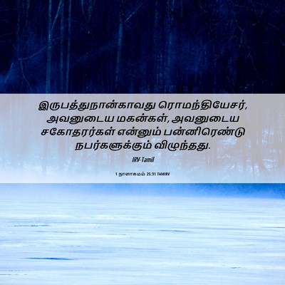 Picture 06 - 1 நாளாகமம் 25:31 TAMIRV -  - Bible Verse Picture