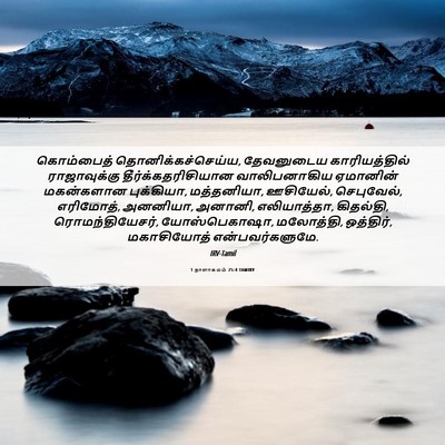 Picture 06 - 1 நாளாகமம் 25:4 TAMIRV - கொம்பைத் - Bible Verse Picture