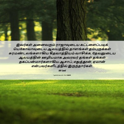 Picture 06 - 1 நாளாகமம் 25:6 TAMIRV - இவர்கள் அனைவரும் - Bible Verse Picture