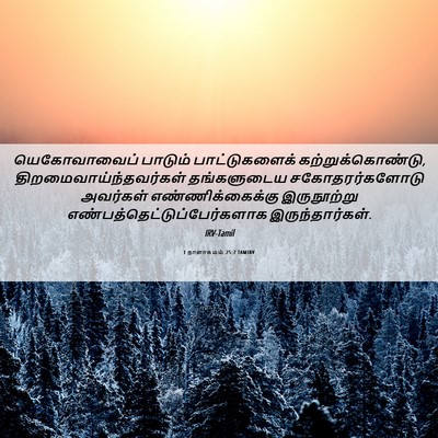 Picture 06 - 1 நாளாகமம் 25:7 TAMIRV - யெகோவாவைப் பாடும் - Bible Verse Picture