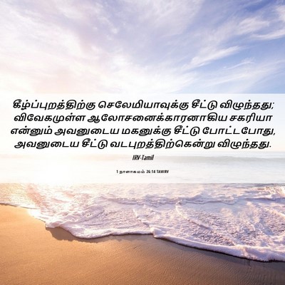 Picture 06 - 1 நாளாகமம் 26:14 TAMIRV -  - Bible Verse Picture