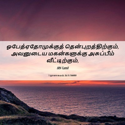 Picture 06 - 1 நாளாகமம் 26:15 TAMIRV - ஓபேத்ஏதோமுக்குத் - Bible Verse Picture